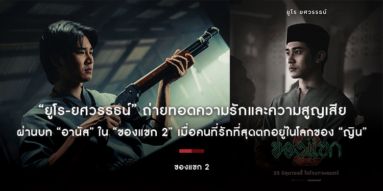“ยูโร-ยศวรรธน์” ถ่ายทอดความรักและความสูญเสียผ่านบท “อานัส” ใน “ของแขก 2” เมื่อคนที่รักที่สุดตกอยู่ในโลกของ “ญิน”